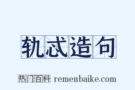轨忒造句是什么意思的图片